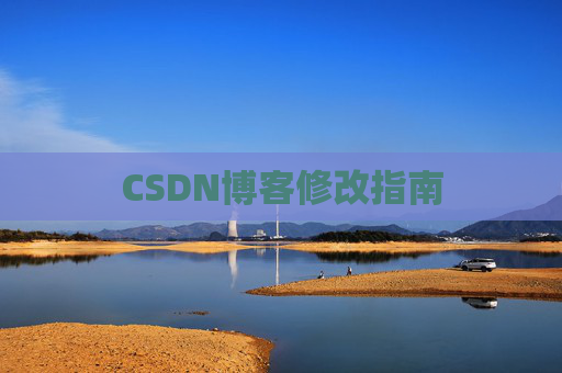 CSDN博客修改指南
